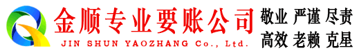 新郑金顺清债公司